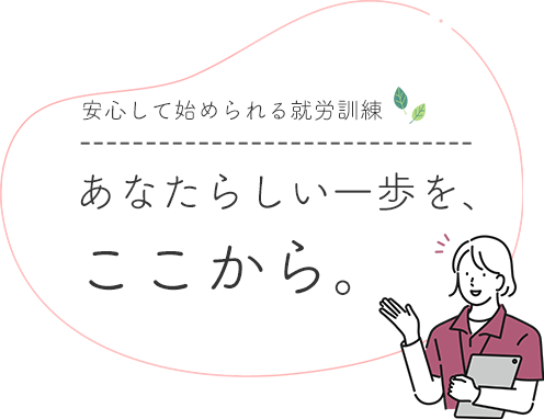 利用者様に合った働き方を提案